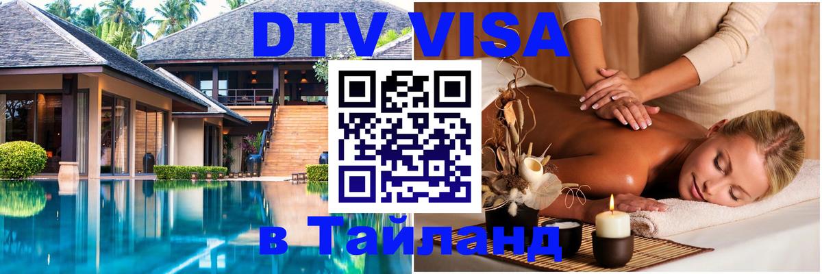 Цены на DTV визу в Таиланд — пакеты услуг, достаточно даже паспорта - Куала-Лумпур  05.12.2025 