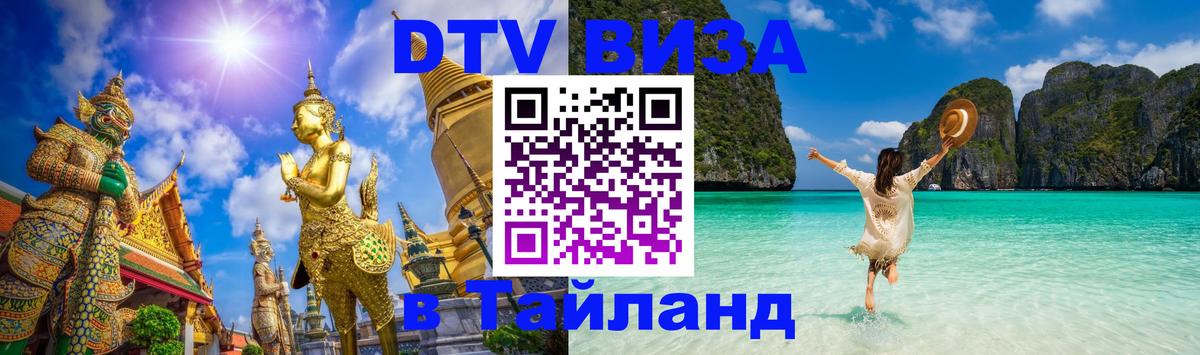 Destination Thailand Visa (DTV виза) Куала-Лумпур 