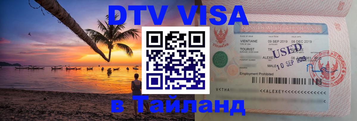 DTV Visa Thailand — прайс и условия, виза без дополнительных документов - DTV Visa Thailand — прайс и условия, виза без дополнительных документов -