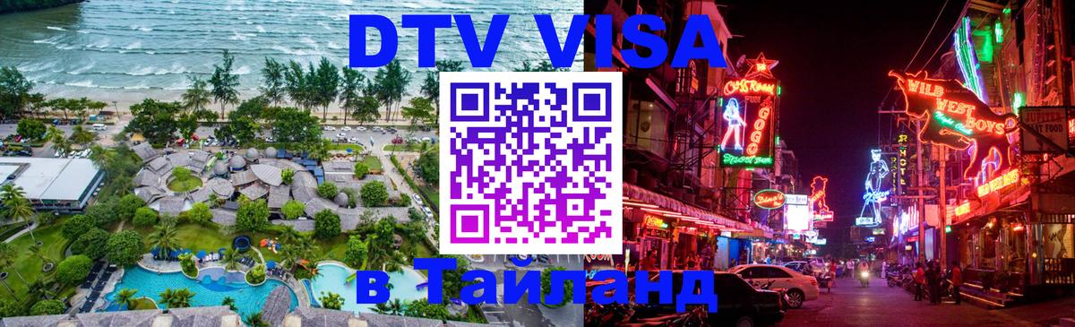 ДТВ виза в Таиланд 